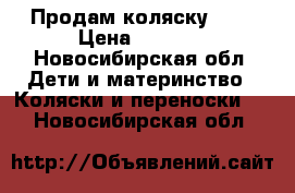 Продам коляску JAS › Цена ­ 3 000 - Новосибирская обл. Дети и материнство » Коляски и переноски   . Новосибирская обл.